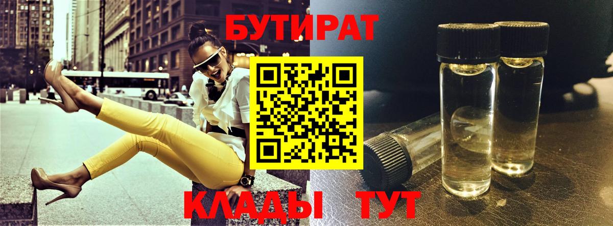 Бутират  Вход с VPN  Лабытнанги  Бутират оксибутират 
